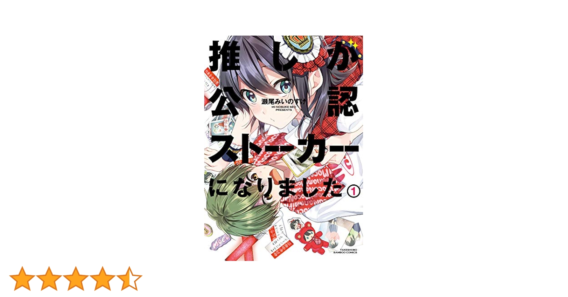 推しが公認ストーカーになりました (1) (バンブーコミックス